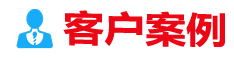 客户案例